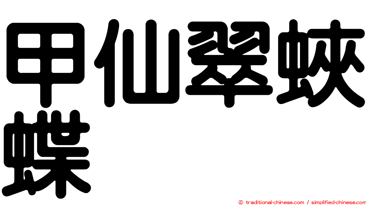 甲仙翠蛺蝶