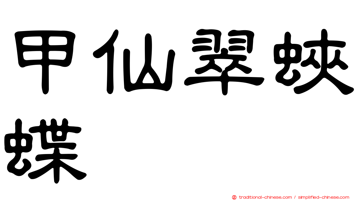 甲仙翠蛺蝶