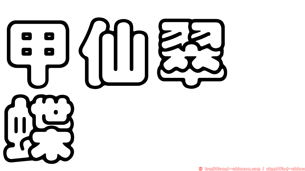 甲仙翠蛺蝶