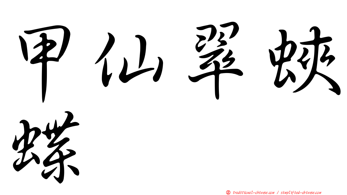 甲仙翠蛺蝶