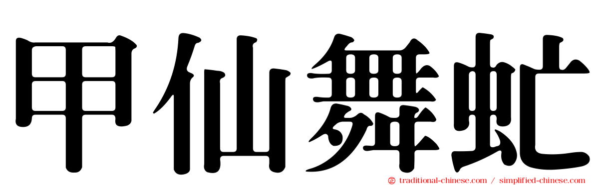 甲仙舞虻