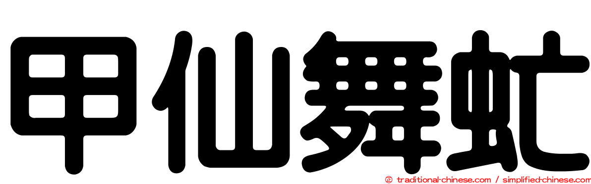 甲仙舞虻