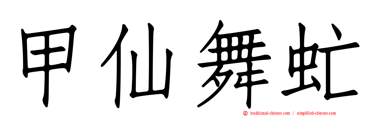 甲仙舞虻