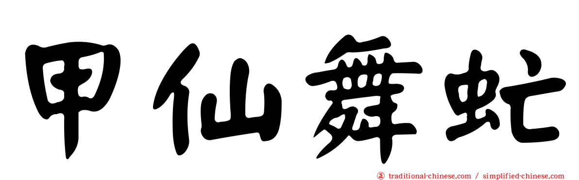 甲仙舞虻