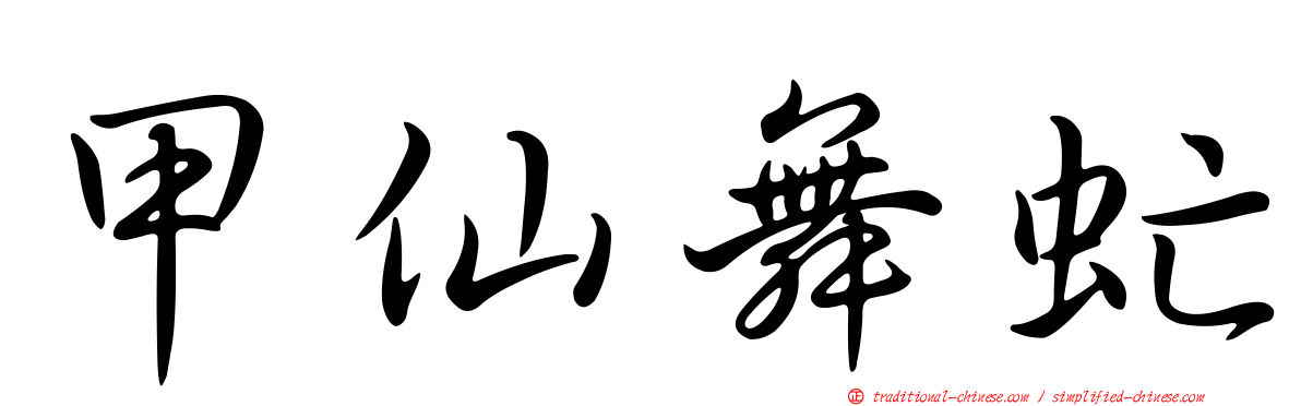 甲仙舞虻