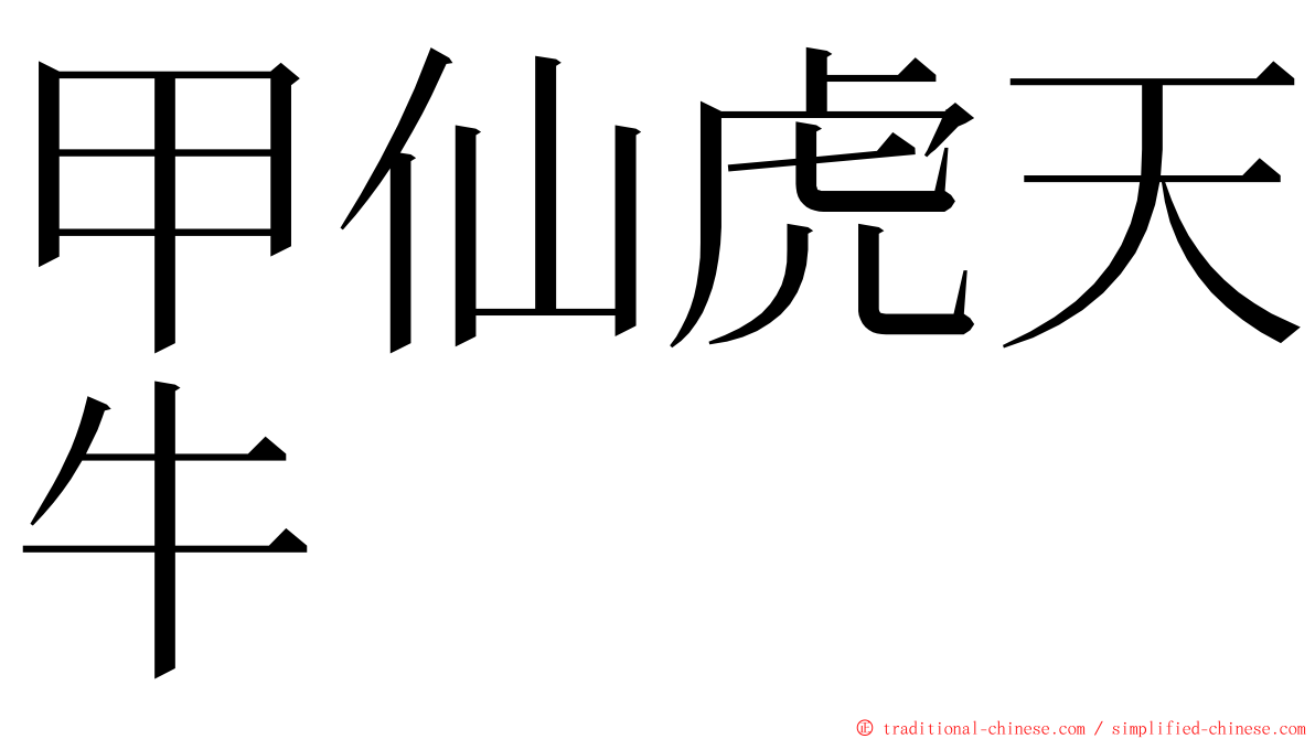 甲仙虎天牛 ming font
