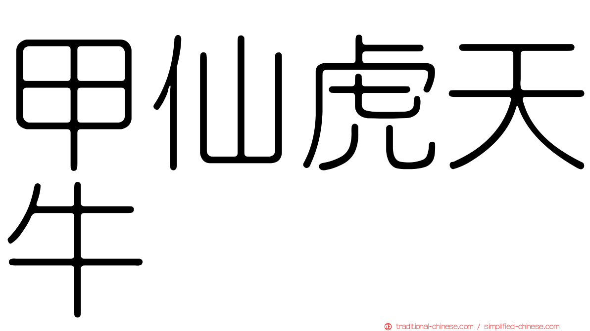 甲仙虎天牛