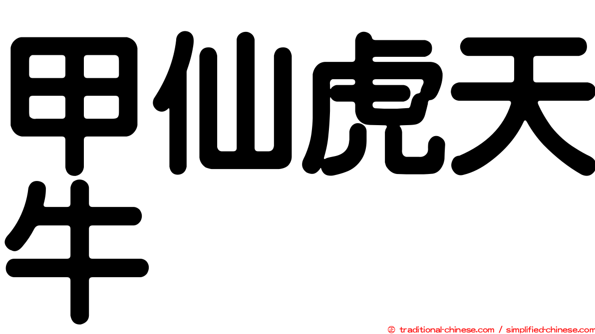 甲仙虎天牛
