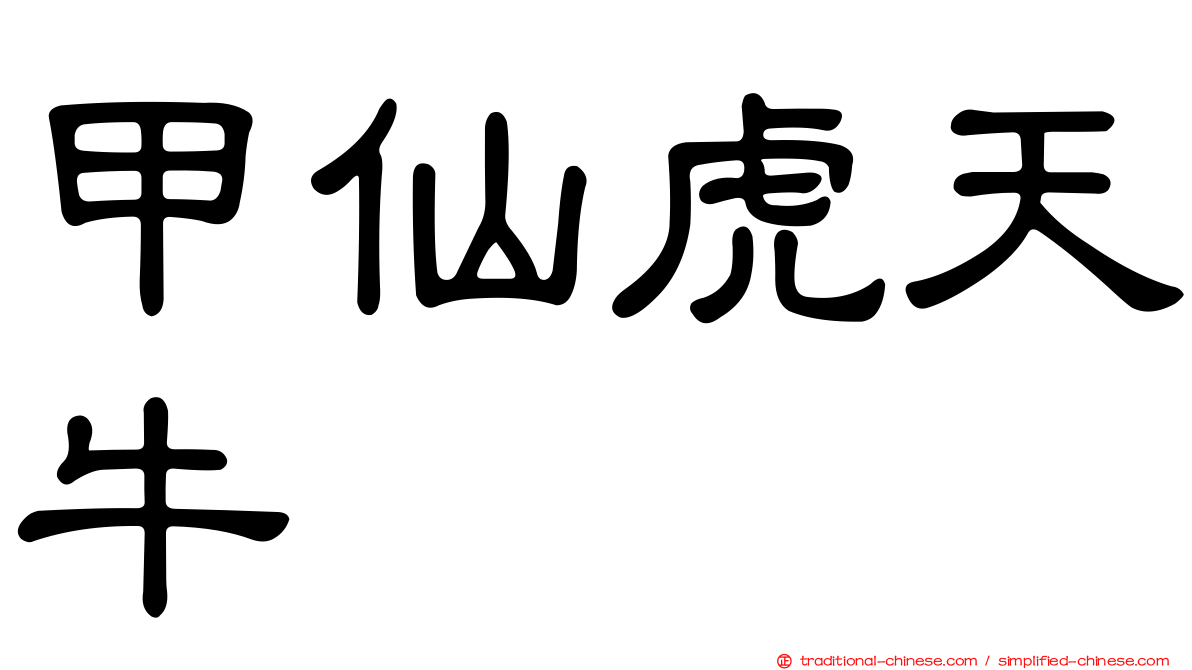 甲仙虎天牛