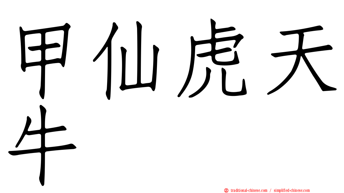 甲仙虎天牛