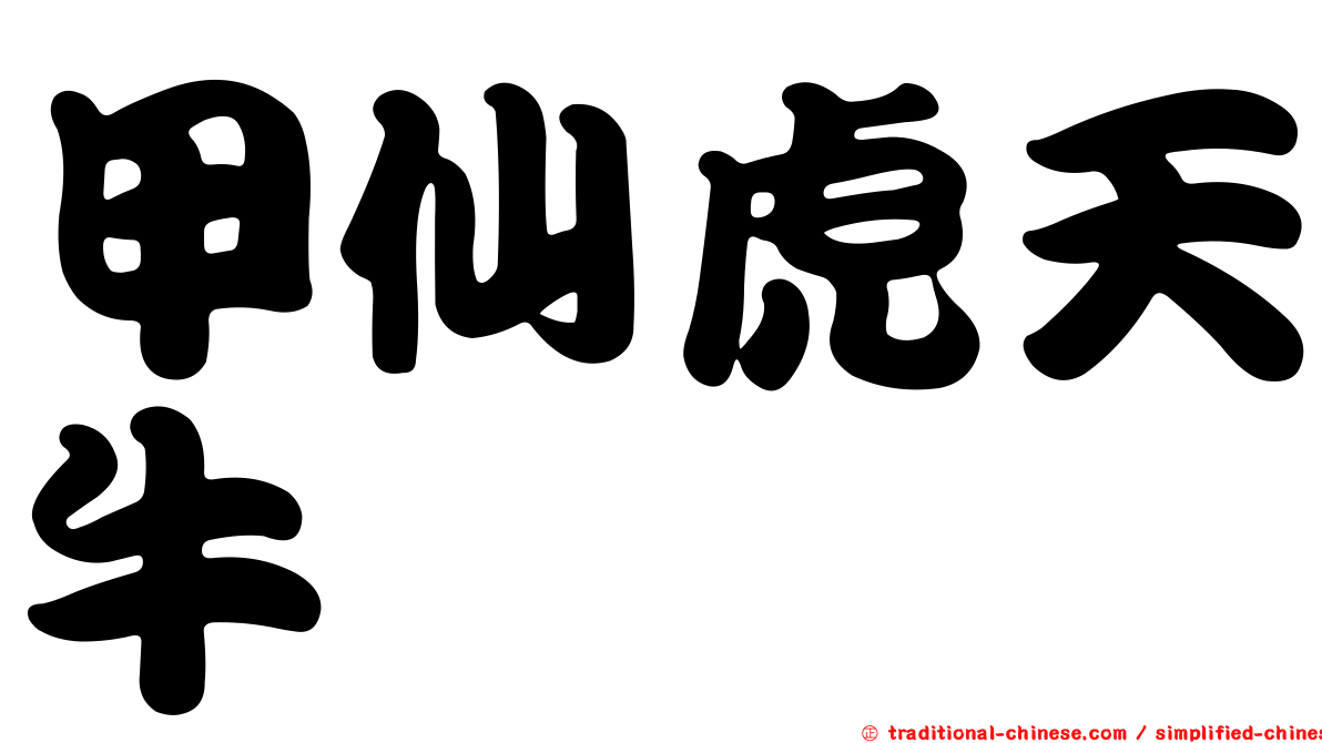 甲仙虎天牛