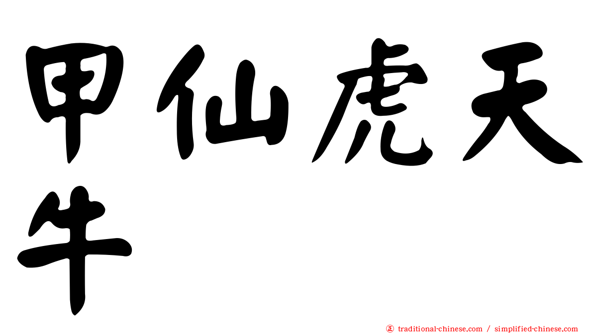 甲仙虎天牛