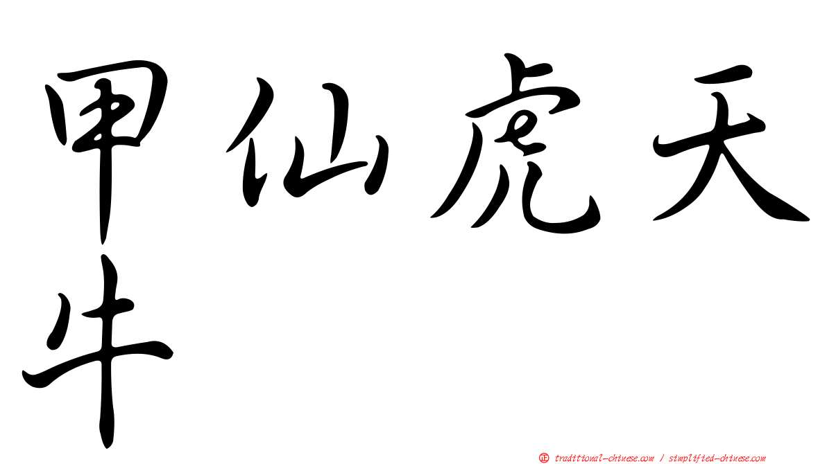 甲仙虎天牛