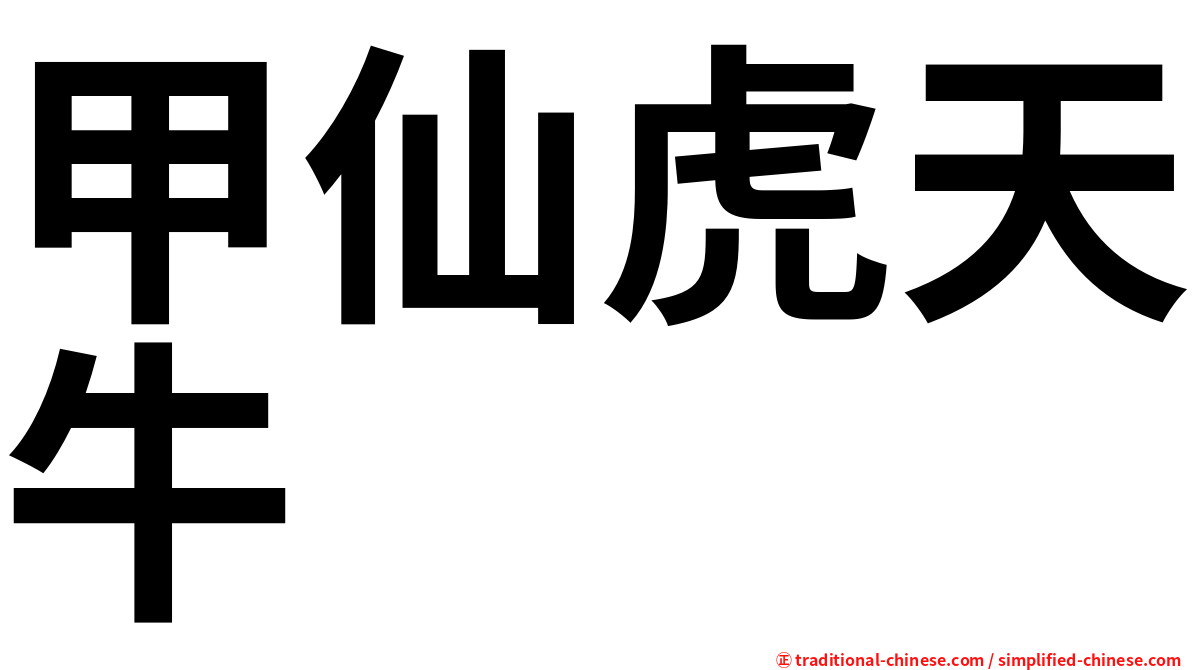 甲仙虎天牛
