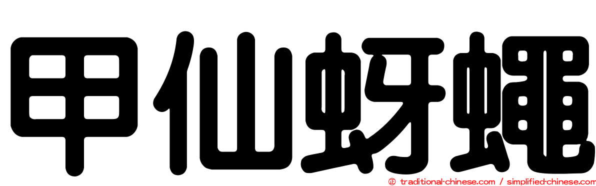 甲仙蚜蠅