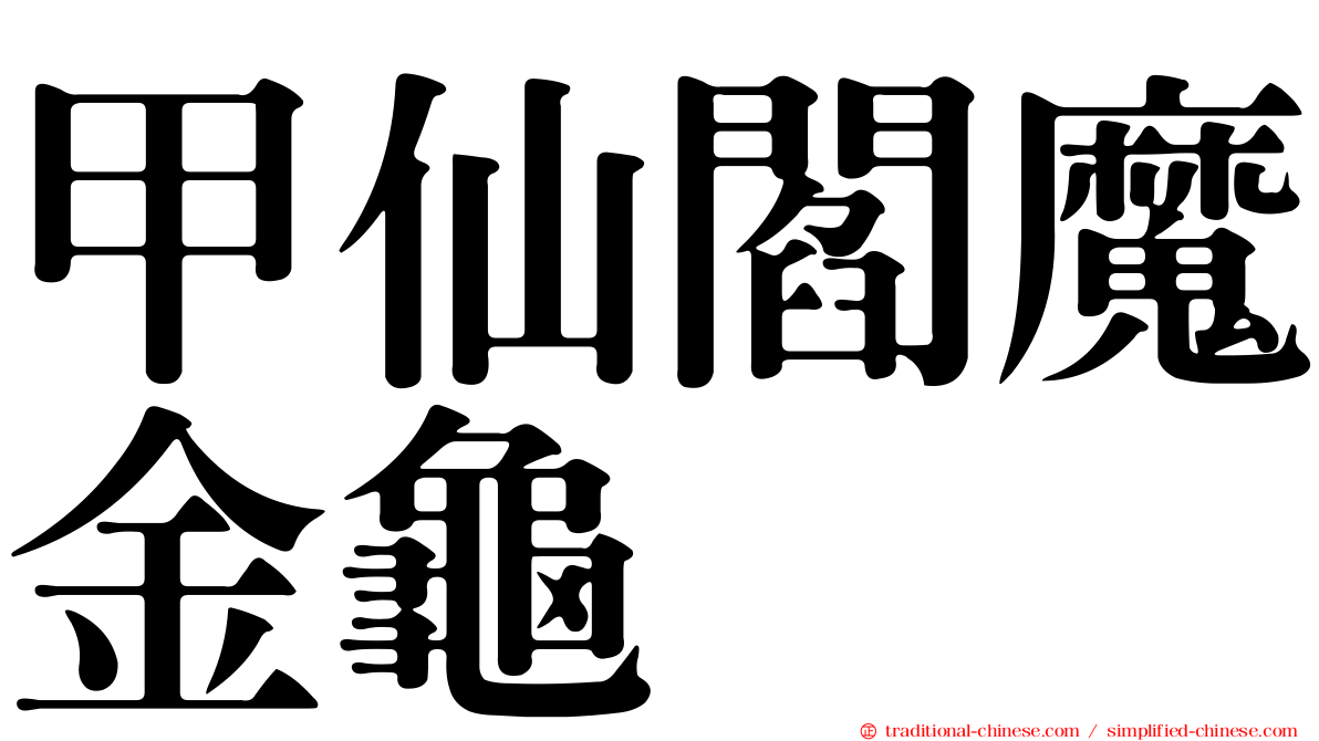 甲仙閻魔金龜