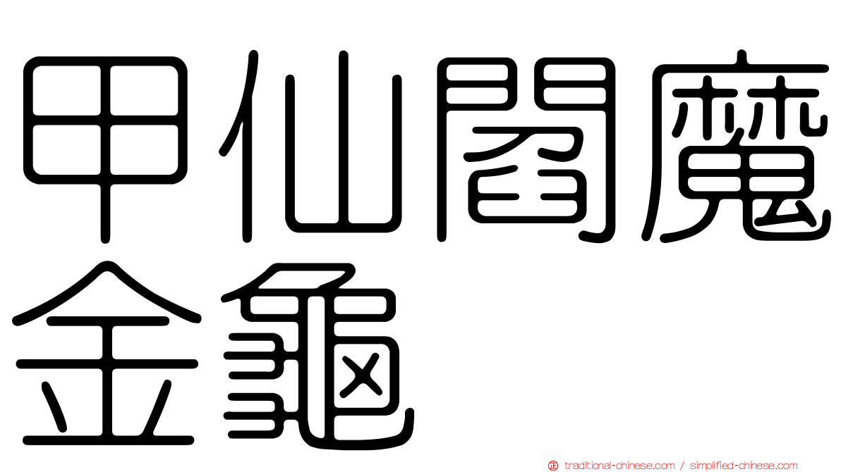 甲仙閻魔金龜
