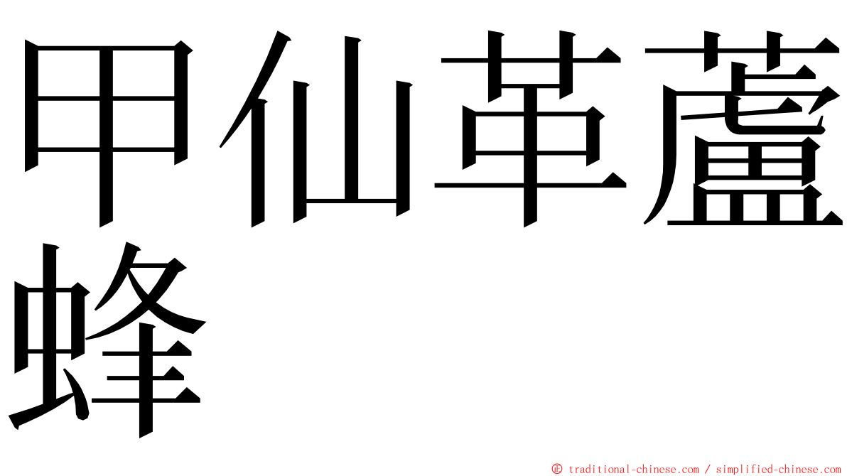 甲仙革蘆蜂 ming font