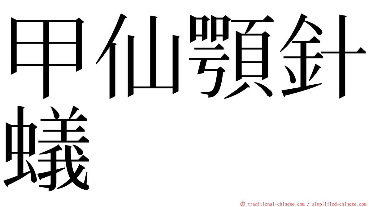 甲仙顎針蟻 ming font