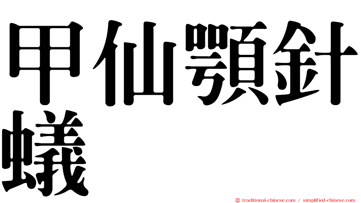 甲仙顎針蟻