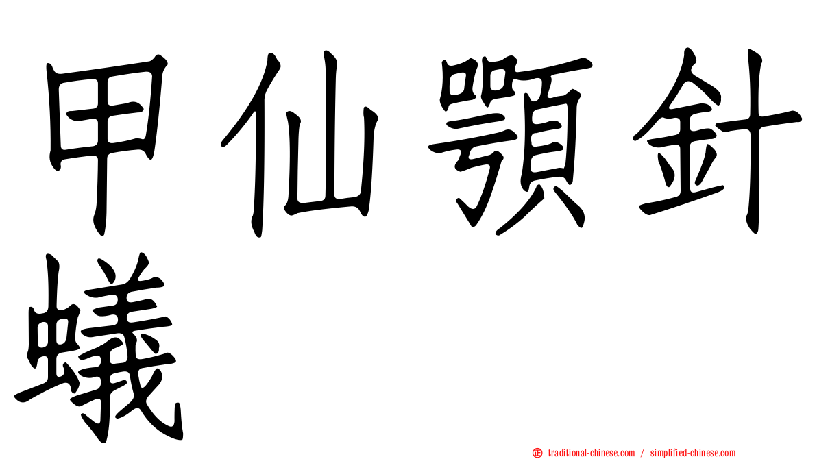 甲仙顎針蟻