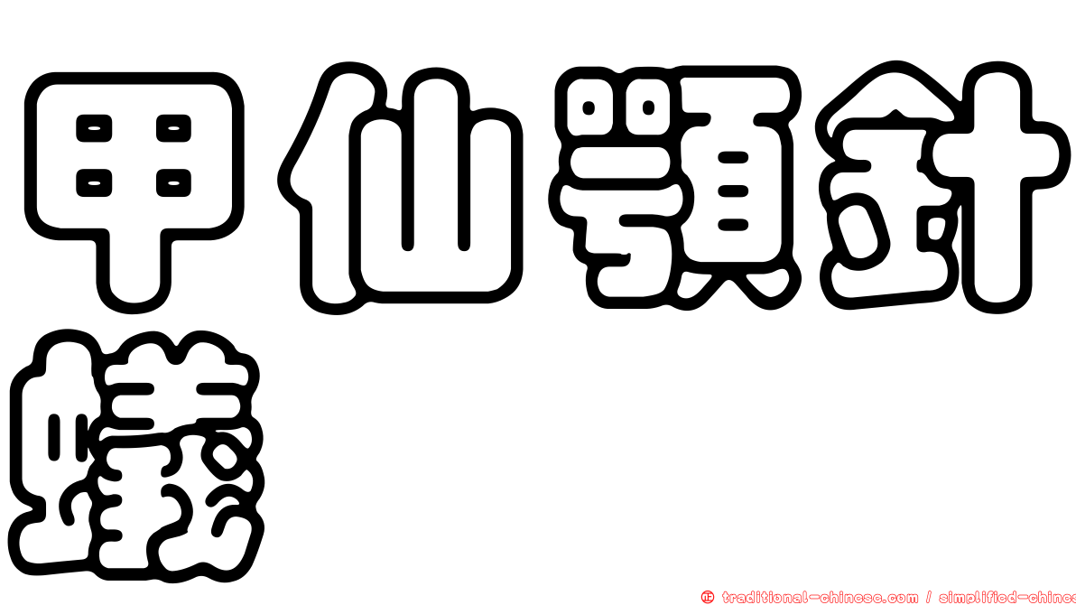 甲仙顎針蟻