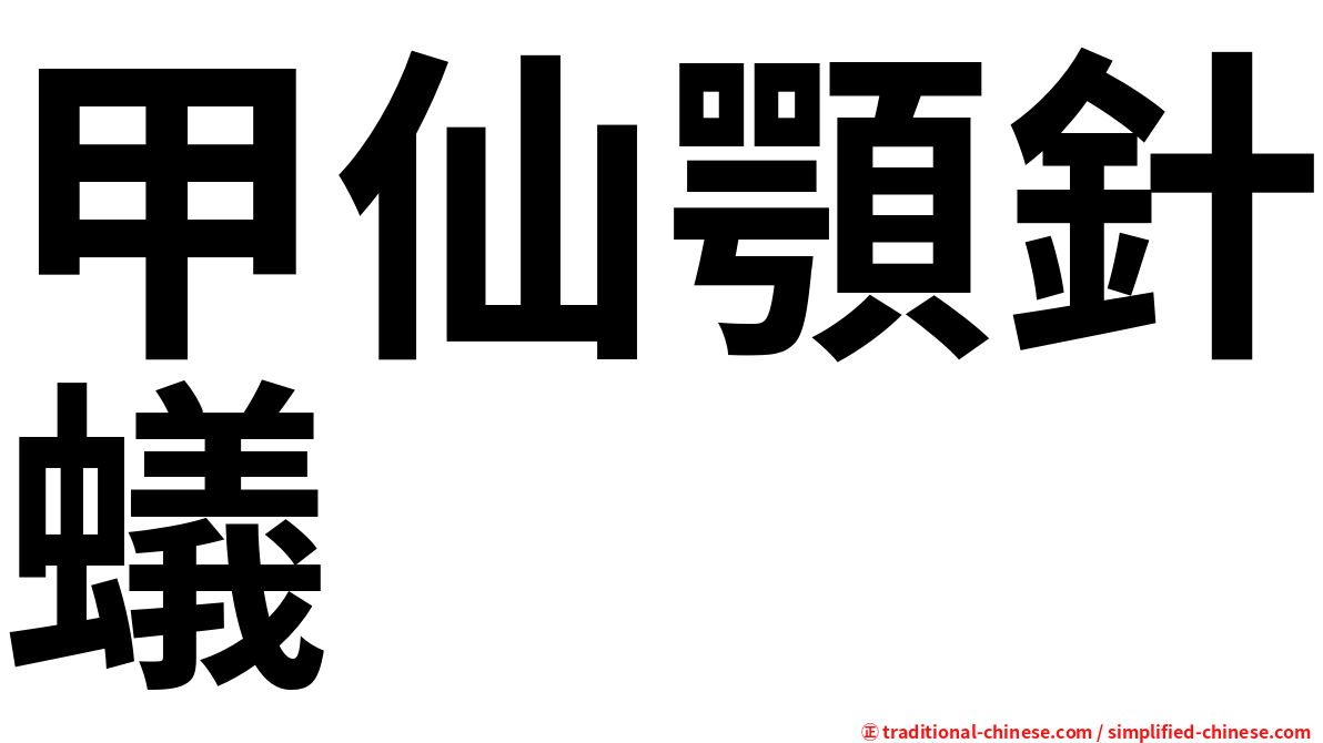 甲仙顎針蟻