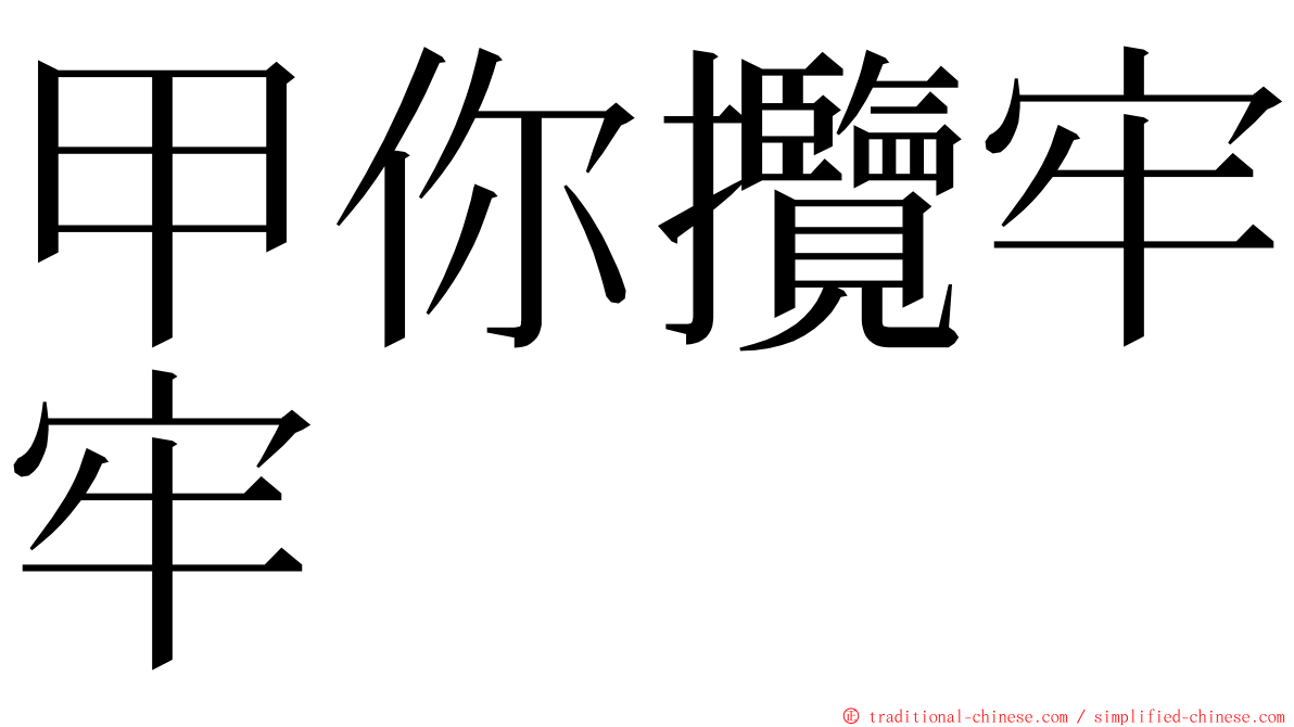 甲你攬牢牢 ming font