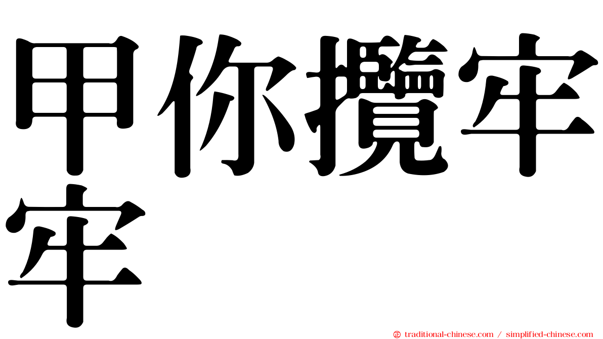 甲你攬牢牢