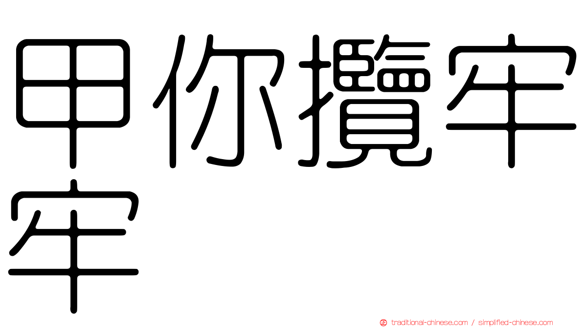 甲你攬牢牢