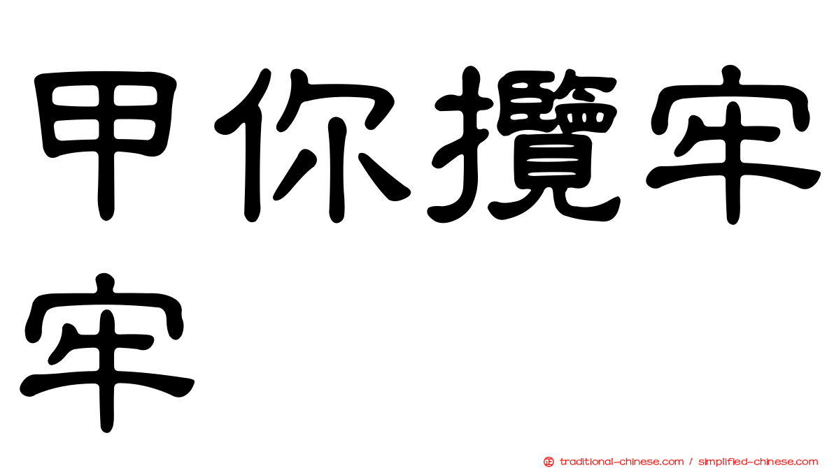 甲你攬牢牢