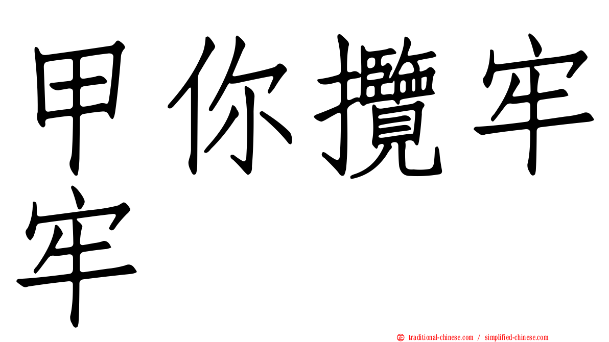 甲你攬牢牢