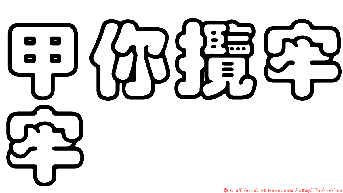 甲你攬牢牢