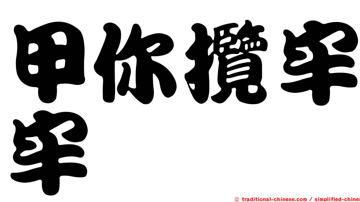 甲你攬牢牢