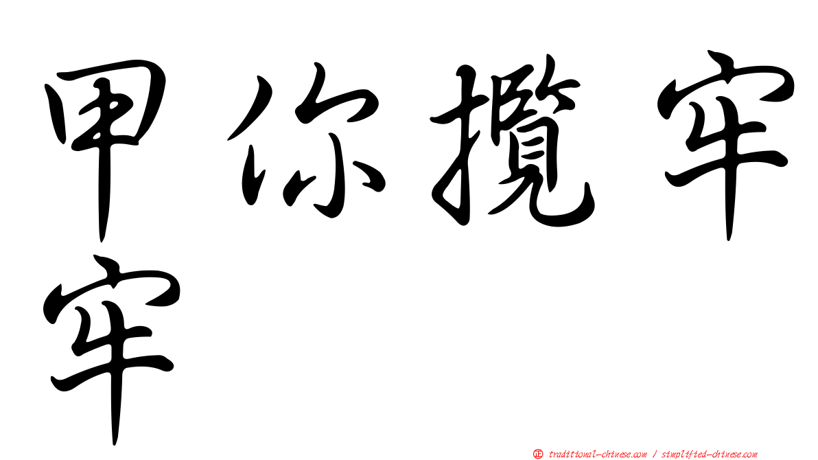 甲你攬牢牢