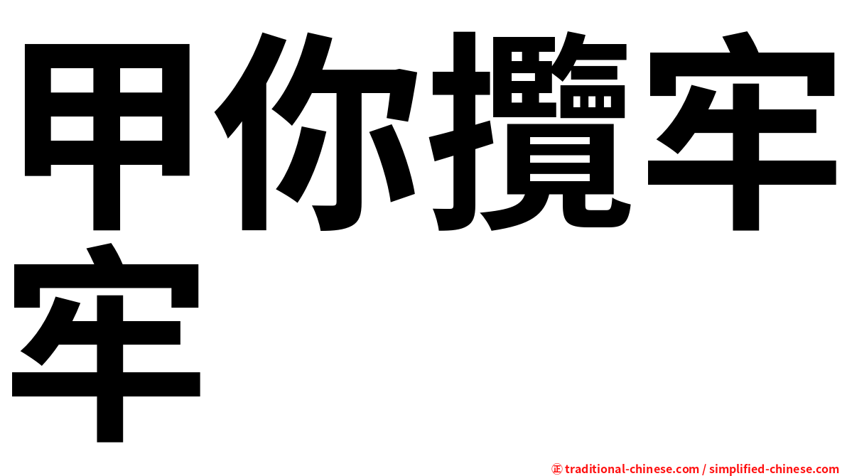 甲你攬牢牢