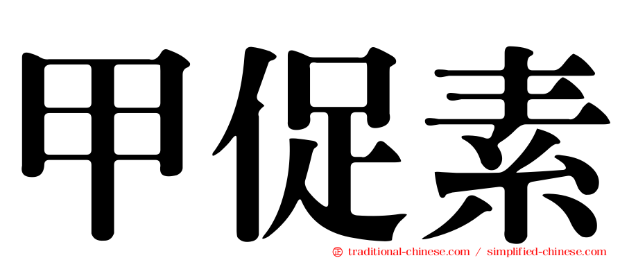 甲促素