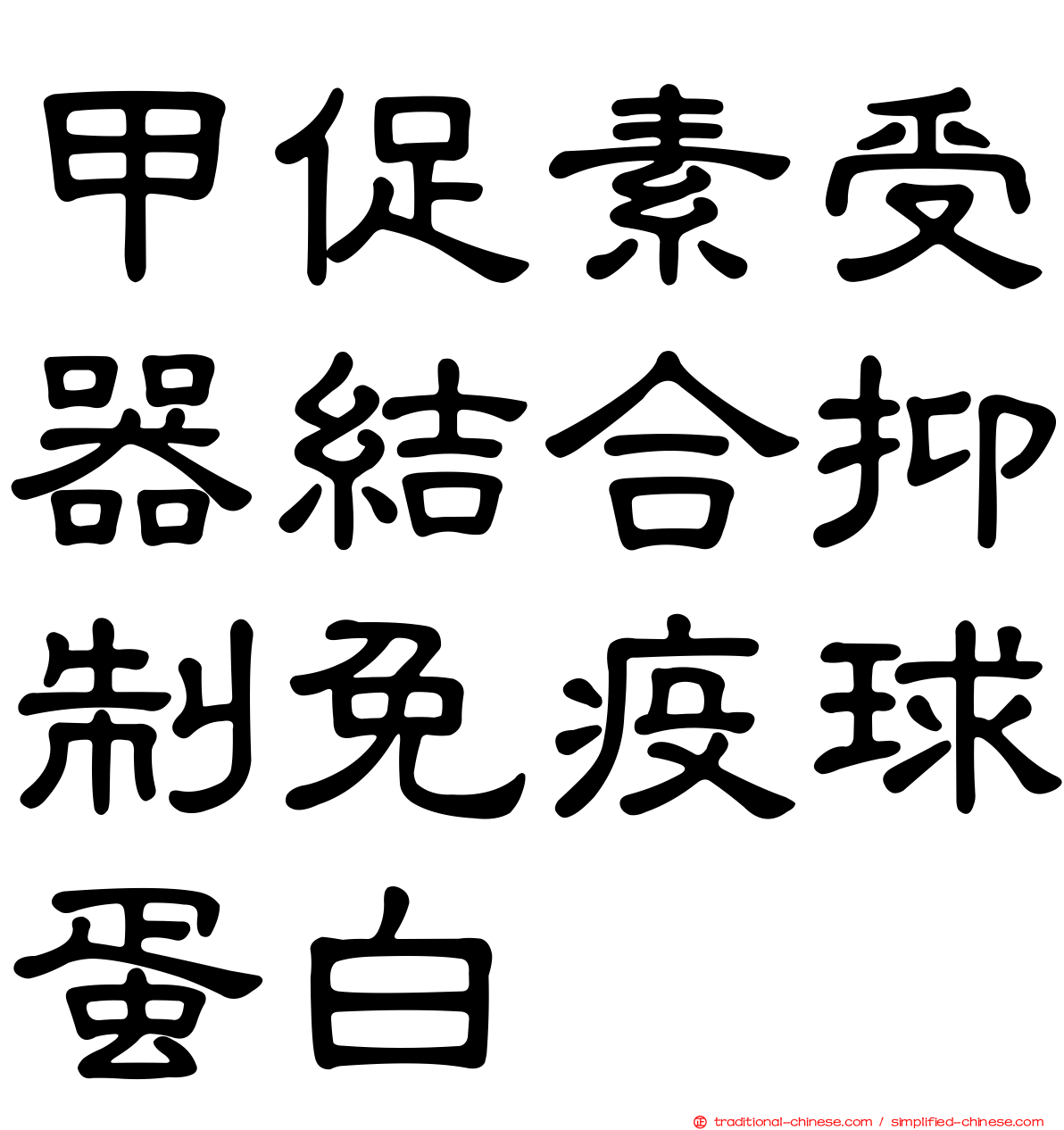 甲促素受器結合抑制免疫球蛋白