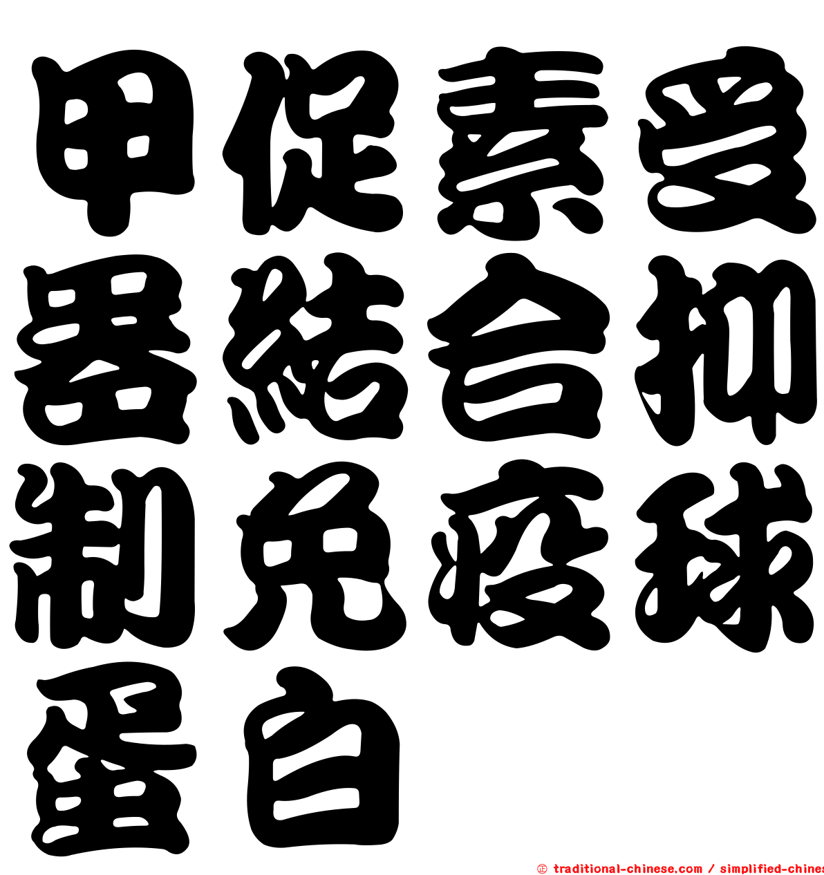 甲促素受器結合抑制免疫球蛋白