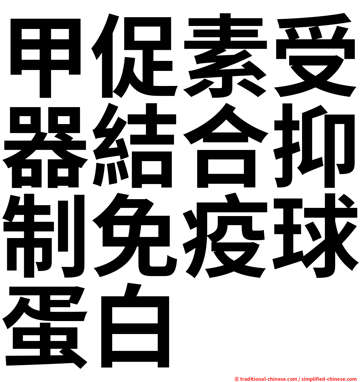 甲促素受器結合抑制免疫球蛋白