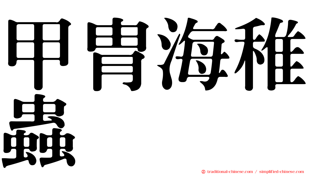 甲冑海稚蟲