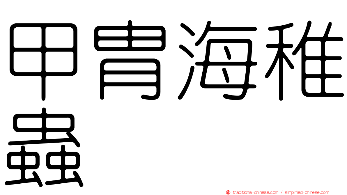 甲冑海稚蟲