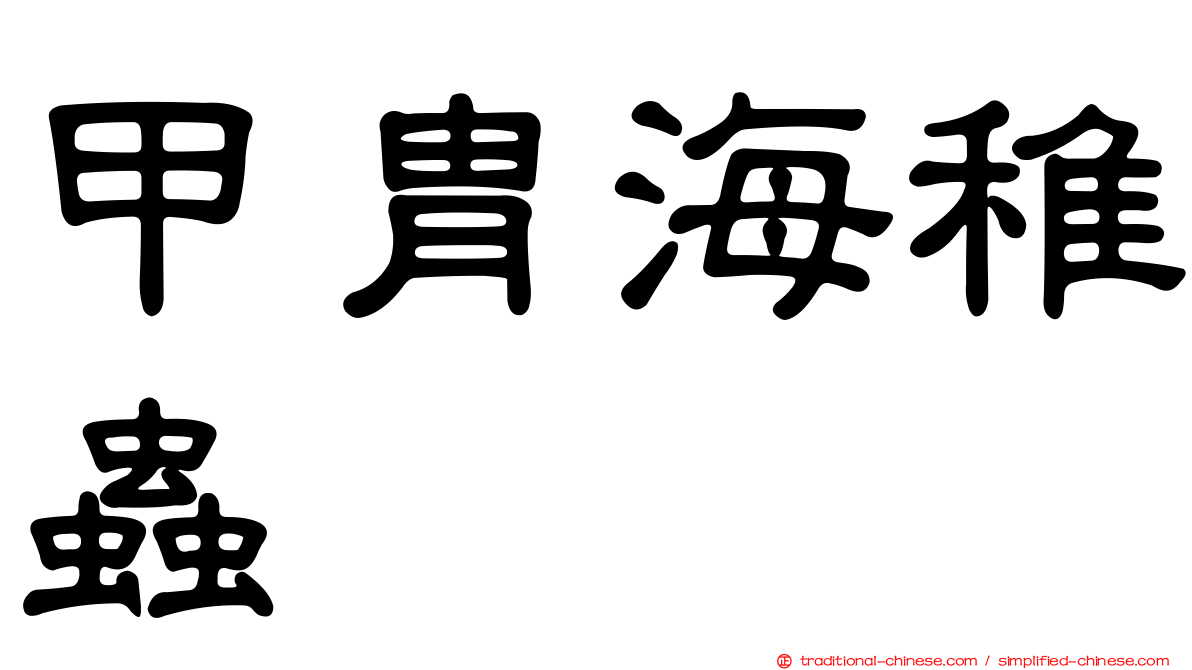 甲冑海稚蟲