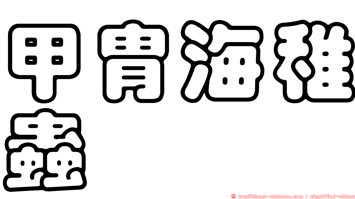 甲冑海稚蟲