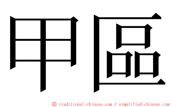 甲區 ming font