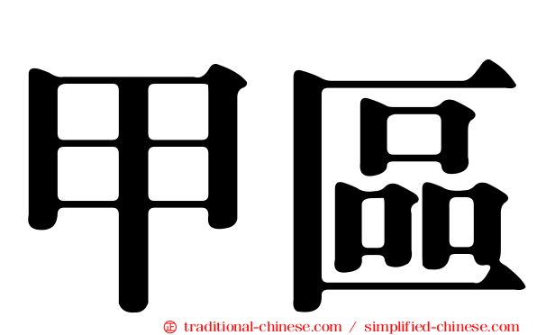 甲區