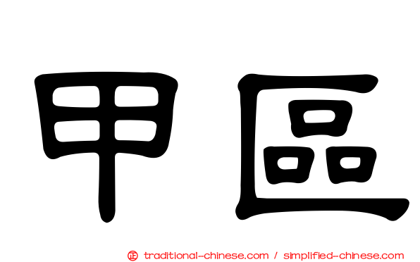 甲區
