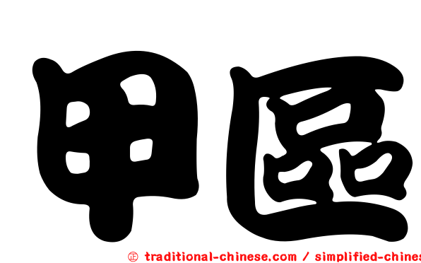 甲區