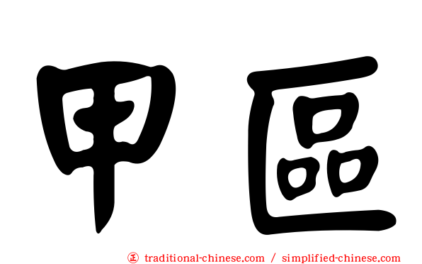 甲區