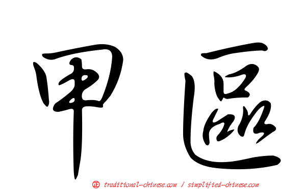 甲區